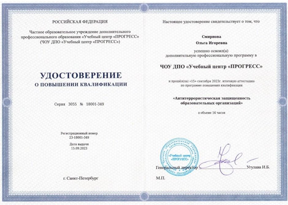 2023-2024 Смирнова О.И. (Удостоверение повышение квалификации антитеррористич.защищенностьОО)
